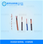 本安型補(bǔ)償導(dǎo)線(xiàn)、補(bǔ)償電纜